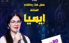 إيميا تحيي حفلا غنائيا ببيت السحيمي .. الخميس