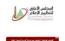 الأعلى للإعلام يتواصل مع إدارة الحدث اليوم بشأن واقعة شعاع نور استجابة لشكوى نقابة العلاج الطبيعي