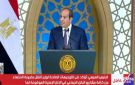 إرادة جيل: كلمة الرئيس السيسي في المولد النبوي رسالة واضحة لحماية المواطن