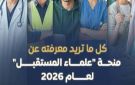الحق قدم.. كل ما تريد معرفته عن منحة علماء المستقبل لطلاب تكافل وكرامة