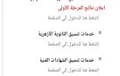 رابط سريع لنتيجة تنسيق المرحلة الأولي 2026