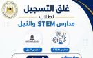  قبل انتهاء المهلة .. التعليم العالي تذكر طلاب مدارس STEM والنيل بموعد غلق تسجيل الرغبات - eg