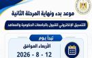 موعد تنسيق المرحلة الثانية للنظامين الحديث والقديم 2026 - eg