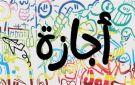 المولد النبوي.. خريطة الإجازات الرسمية المتبقية في مصر 2026