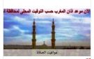 مواقيت الصلاة في أسوان اليوم الإثنين 31-8-2026 - eg