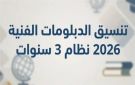 تنسيق الدبلومات الفنية 2026.. موعد تسجيل الرغبات والكليات المتاحة لطلاب 3 و5 سنوات - eg