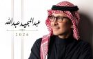 طرح بوستر ألبوم عبد المجيد عبدالله 2026