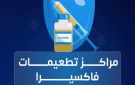 1 سبتمبر.. المصل واللقاح توفر تطعيم الإنفلونزا الموسمية في 28 مركزا
