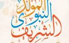 الإفتاء: تهادي حلوى المولد النبوي بين الناس لا حرج فيه.. ولا دليل على تحريمه - eg
