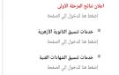 الآن رابط نتيجة تنسيق المرحلة الأولي 2026