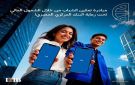 بنك CIB يعلن إطلاق مبادرة تمكين الشباب بالشمول المالي تحت رعاية المركزي المصري