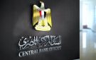 تثبيت أسعار الفائدة في مصر.. التضخم والفائدة الحقيقية والنمو تحسم قرار البنك المركزي