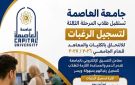 جامعة العاصمة تستقبل طلاب المرحلة الثالثة لتسجيل رغباتهم بمعامل التنسيق الإلكتروني