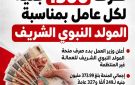وزارة العمل: صرف 1500 جنيه لكل عامل بمناسبة المولد النبوي الشريف (انفوجرافيك)