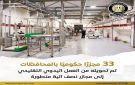 الانتهاء من 10 مجازر جديدة بعد إنشائها وتطويرها نهاية العام الجاري