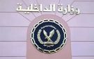 الداخلية: مصرع 3 مسجلين خطر وضبط 3 آخرين إثر مواجهة نارية بالقاهرة والقليوبية