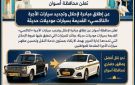 شروط وضوابط مبادرة إحلال وتجديد سيارات الأجرة التاكسى القديمة بأسوان