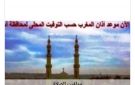 مواقيت الصلاة في أسوان اليوم الجمعة 7-8-2026