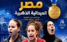 القومي للمرأة يهنئ البطلة هنا جودة لحصدها ذهبية منافسات السيدات وفضية الزوجي المختلط