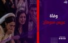 ليلة زفاف لم تكتمل وفاة عريس داخل قاعة أفراح في سوهاج