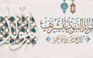 موعد إجازة المولد النبوي 2026 وحقيقة ترحيلها - eg