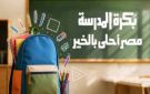 بكرة المدرسة.. تفاصيل مبادرة توفير مستلزمات دراسية مجانية للطلاب المستحقين - eg