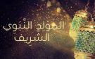 موعد المولد النبوي 2026 بعد إعلان الإفتاء أول أيام شهر ربيع الأول 1448.. اعرف الإجازة إمتى
