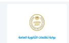 نتيجة تظلمات الثانوية العامة 2026 .. عبر هذا الرابط - eg