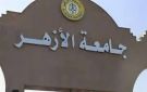 تحذير مهم من جامعة الأزهر بشأن صفحات تنتحل صفة الجامعة وتنشر معلومات مضللة