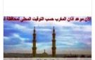 مواقيت الصلاة في أسوان اليوم الإثنين 10-8-2026