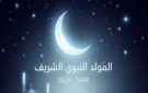 موعد إجازة المولد النبوي الشريف 2026.. هل يتم ترحيلها؟