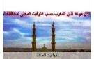 مواقيت الصلاة في أسوان اليوم الخميس 27-8-2026
