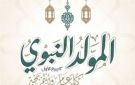 المولد النبوي الشريف 2026.. أبرز الأعمال المستحبة وأفضل الأدعية في ذكرى مولد النبي - eg