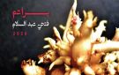  الفنون التشكيلية يطلق معرض براعم للفنان فتحى عبد السلام.. الأربعاء