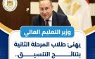 نتائج تنسيق الجامعات 2026 وزير التعليم العالي يهنئ الطلاب وأولياء الأمور ويؤكد: النجاح لا يرتبط باسم الكلية 