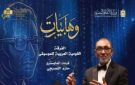 الأوبرا تحتفي بألحان محمد عبدالوهاب في حفل وهابيات 