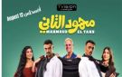 تعرف علي إيرادات فيلم محمود التاني ليلة أمس