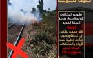 السكة الحديد تناشد المواطنين : حرق وإلقاء المخلفات يؤثر على انتظام حركة القطارات