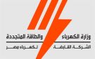 الشركة القابضة لكهرباء مصر توضح إجراءات رفع عداد الكهرباء مسبق الدفع والمستندات المطلوبة