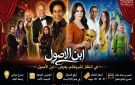  ابن الأصول ينير مسرح ميامي بوسط البلد في موسم جديد ويواصل نجاحه الجماهيري