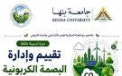 جامعة بنها تطلق دورة تدريبية متخصصة في إدارة البصمة الكربونية