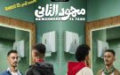 بوستر جديد لفيلم محمود التاني استعدادا لطرحه في السينما