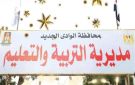 تعليم الوادي الجديد يستعد للعام الدراسي الجديد.. تدريب معلمي الرياضيات على المناهج المطورة - eg
