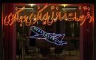خسائر بـ2 تريليون تومان .. الحرب تضرب وكالات السفر في إيران