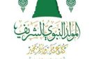 رسائل تهنئة بالمولد النبوي الشريف - eg