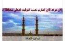 مواقيت الصلاة في أسوان اليوم الأربعاء 26-8-2026