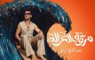 مروق الغزالة.. سامو زين يطرح أحدث أغانيه على يوتيوب