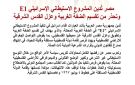 مصر تدين المشروع الاستيطاني الإسرائيلي E1 وتحذر من تقسيم الضفة الغربية وعزل القدس الشرقية - eg