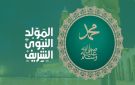 موعد المولد النبوي في مصر 2026.. صيغ الصلاة على الرسول لإحياء الذكرى المباركة