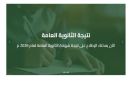 رابط نتيجة الثانوية العامة 2026 الدور الثاني برقم الجلوس .. ترقبوها هنا
